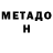 МЕТАДОН methadone Inko Berd